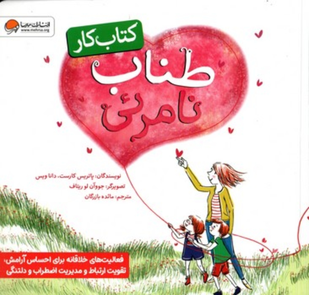 تصویر  طناب نامرئی - کتاب کار (خشتی-شمیز)